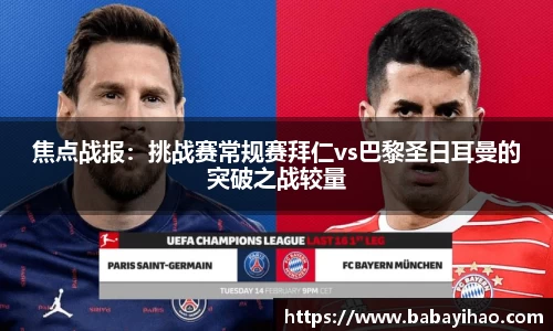 焦点战报：挑战赛常规赛拜仁vs巴黎圣日耳曼的突破之战较量