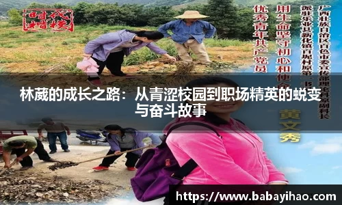 林葳的成长之路：从青涩校园到职场精英的蜕变与奋斗故事