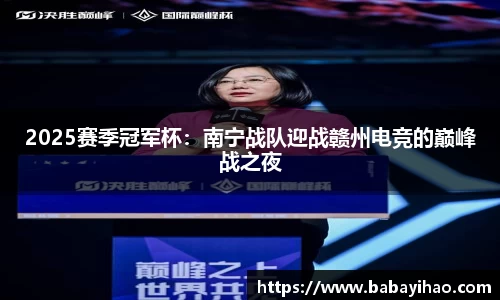 2025赛季冠军杯：南宁战队迎战赣州电竞的巅峰战之夜
