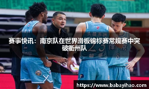 赛事快讯：南京队在世界滑板锦标赛常规赛中突破衢州队