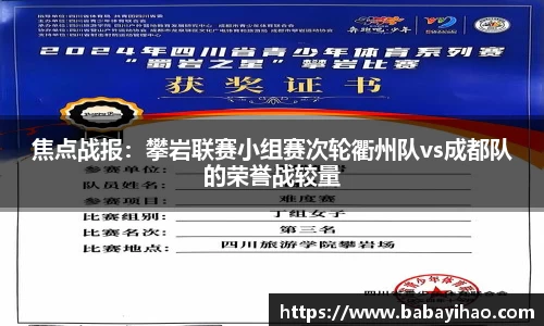 焦点战报：攀岩联赛小组赛次轮衢州队vs成都队的荣誉战较量