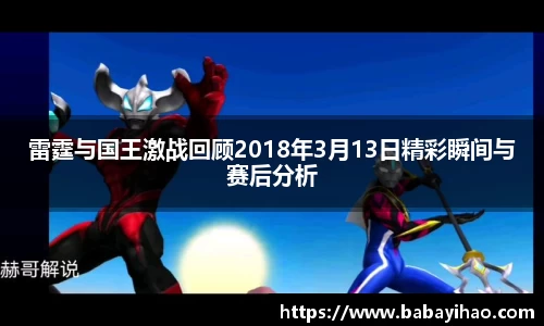 雷霆与国王激战回顾2018年3月13日精彩瞬间与赛后分析