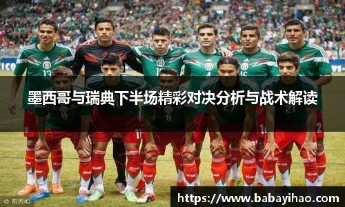 墨西哥与瑞典下半场精彩对决分析与战术解读