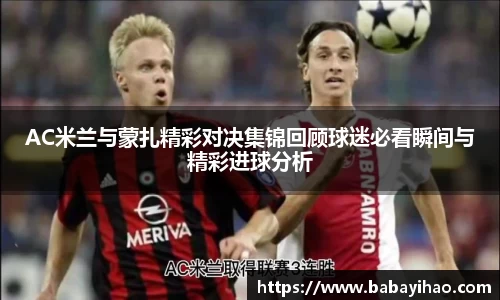 AC米兰与蒙扎精彩对决集锦回顾球迷必看瞬间与精彩进球分析