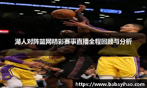 湖人对阵篮网精彩赛事直播全程回顾与分析