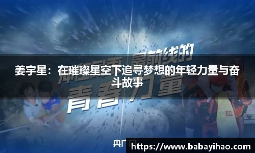 姜宇星：在璀璨星空下追寻梦想的年轻力量与奋斗故事