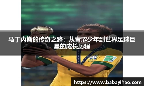 马丁内斯的传奇之路：从青涩少年到世界足球巨星的成长历程