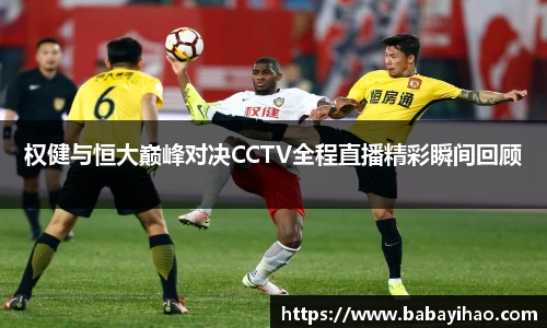 权健与恒大巅峰对决CCTV全程直播精彩瞬间回顾