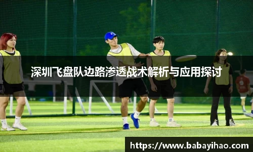 深圳飞盘队边路渗透战术解析与应用探讨
